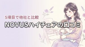 NOVUSのベビーハイチェアの口コミは？悪い評判や他社比較など5項目を検証