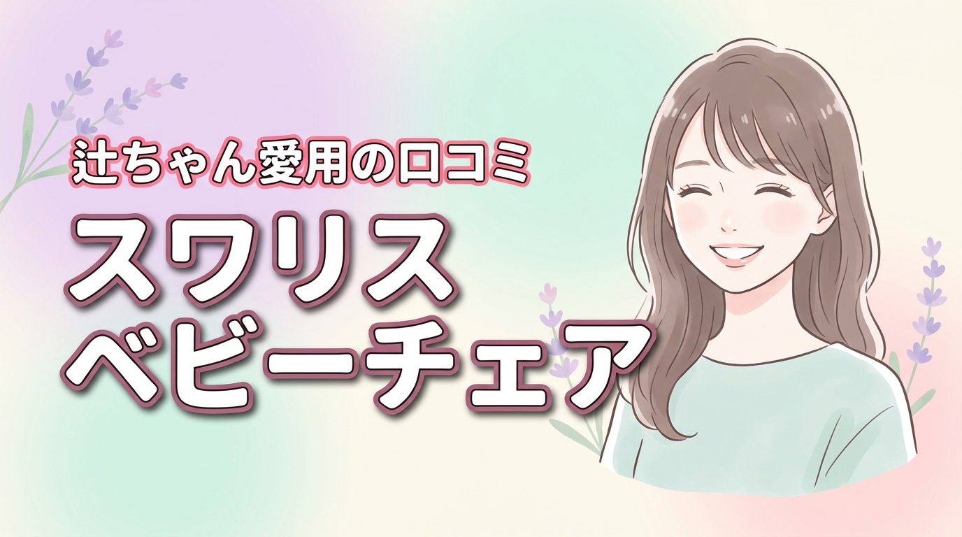 辻ちゃん愛用で話題のスワリスのベビーチェアの口コミ！後悔しない選び方のコツ