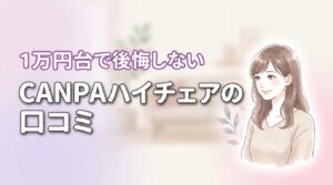 CANPAのベビーハイチェアの口コミは？1万円台で後悔しない5つの理由