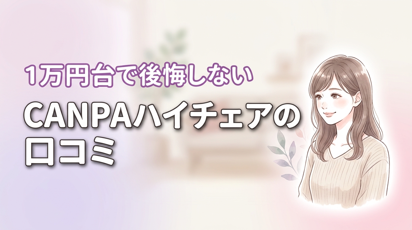 CANPAのベビーハイチェアの口コミは？1万円台で後悔しない5つの理由