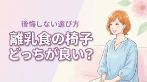 離乳食の椅子はハイチェアとローチェアのどっちが良い？後悔しないための選び方
