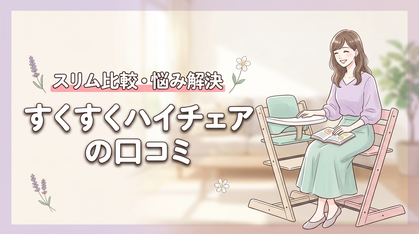 すくすくハイチェアの口コミは？スリムとの違いや脱出・掃除の悩みまで解決！