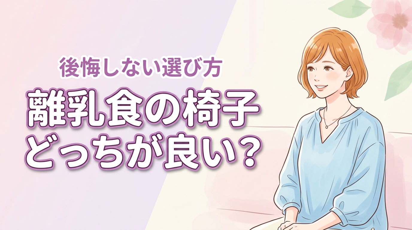 離乳食の椅子はハイチェアとローチェアのどっちが良い？後悔しないための選び方