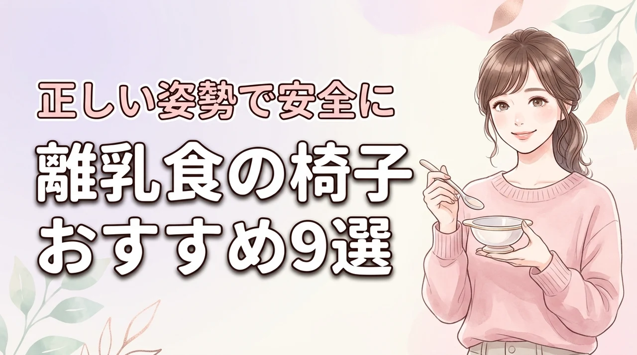【失敗しない】離乳食の椅子おすすめランキング9選！正しい姿勢で安全に食べる