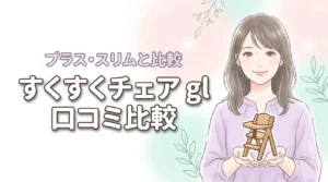 【すくすくチェア glの口コミ】プラスやスリムとの違いは？後悔しない選び方