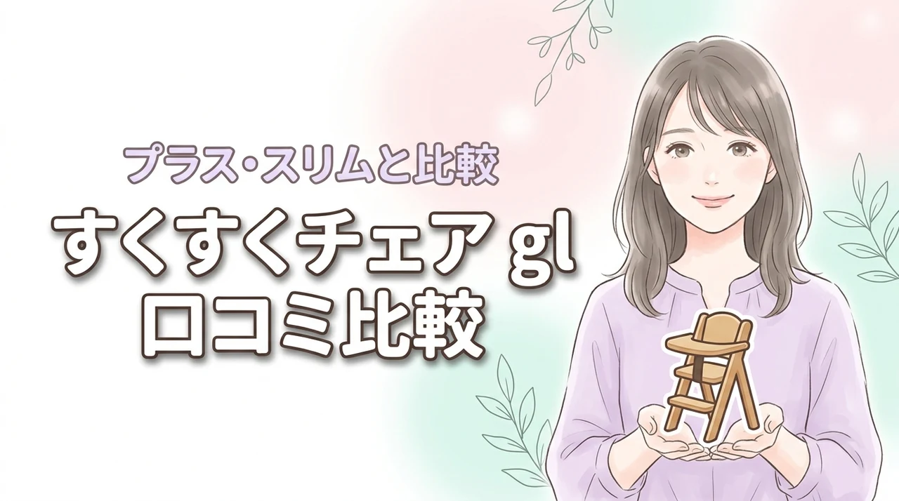 【すくすくチェア glの口コミ】プラスやスリムとの違いは？後悔しない選び方