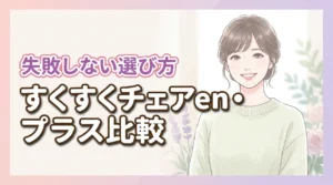 【どっちを買う？】すくすくチェアenとプラスの違いを比較して分かった選び方