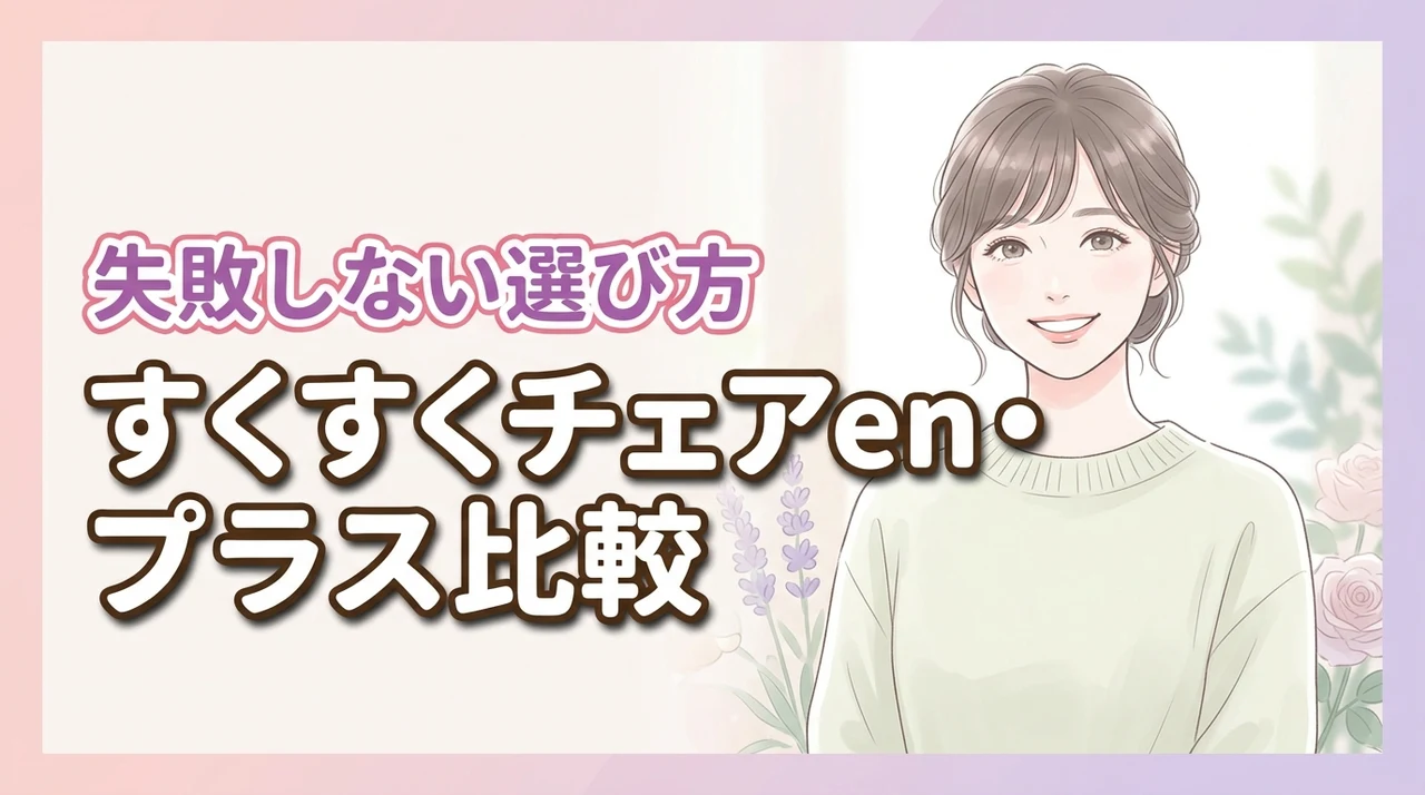 【どっちを買う？】すくすくチェアenとプラスの違いを比較して分かった選び方